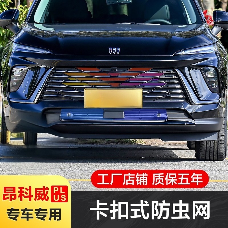 适用24-26款昂科威PLUS防虫网卡扣式前中网水箱防护改装配件专用