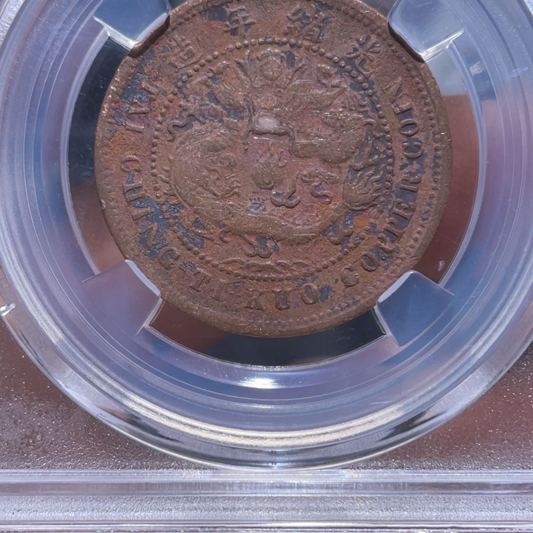 金属吞吞铜元收藏吞4599