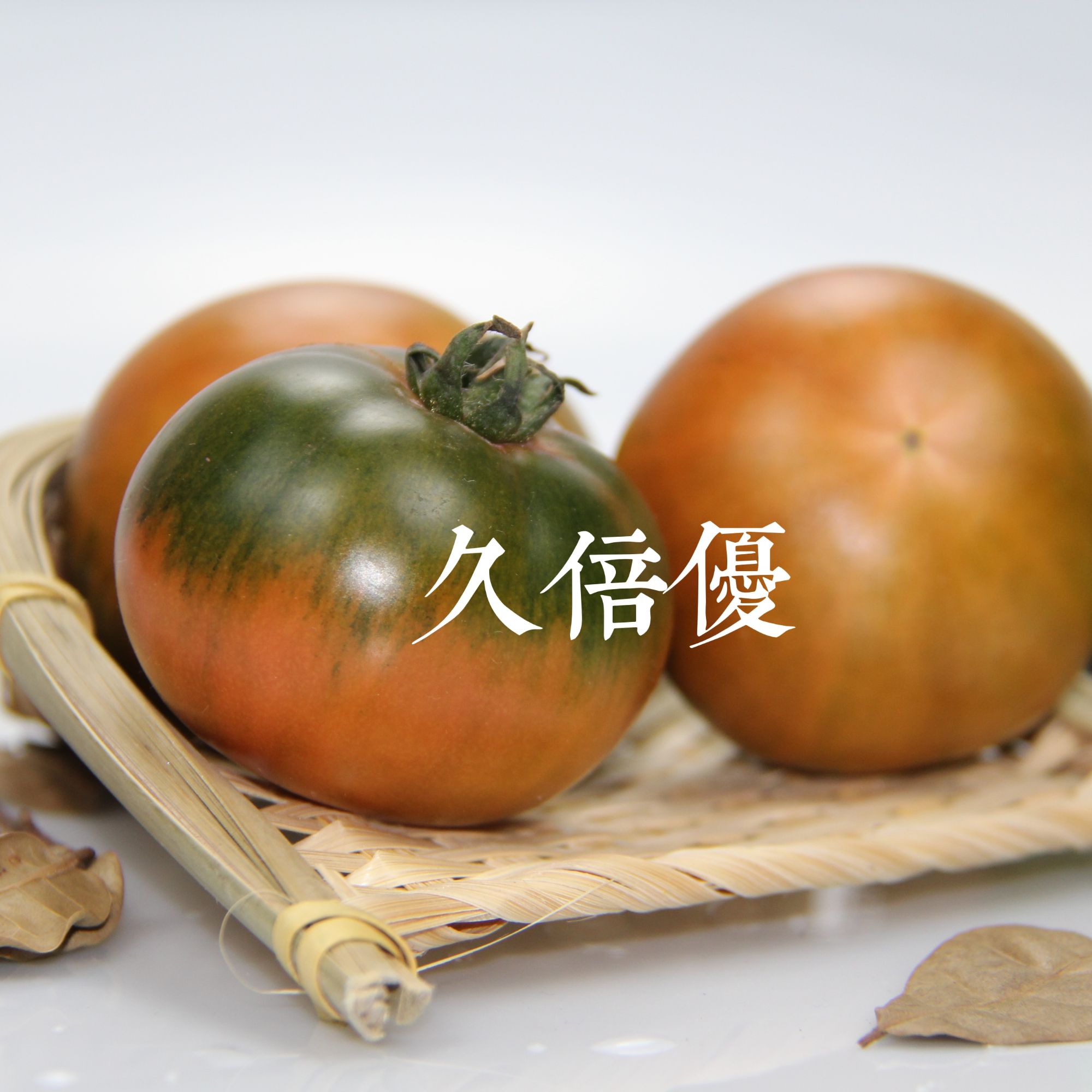 久倍優草莓西红柿，酸甜可口，小时候的味道，产地自销，5斤包邮