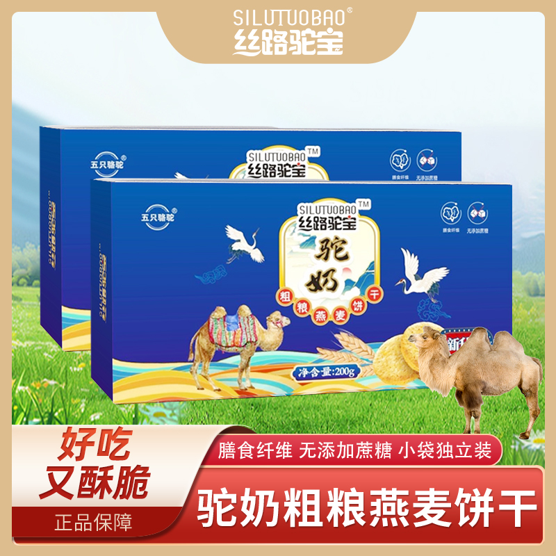 丝路驼宝驼奶饱腹粗粮燕麦饼干早餐零食独立包装200g*2盒