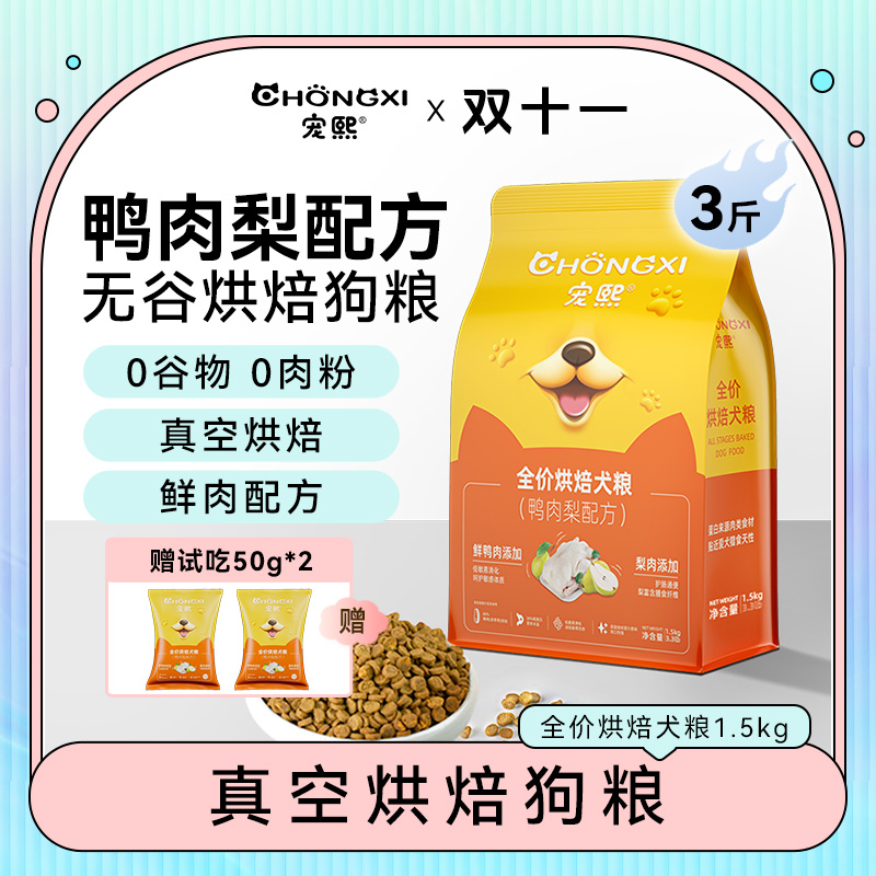 【双11】宠熙鸭肉梨烘焙小型中大型犬狗粮全犬通用全价dr