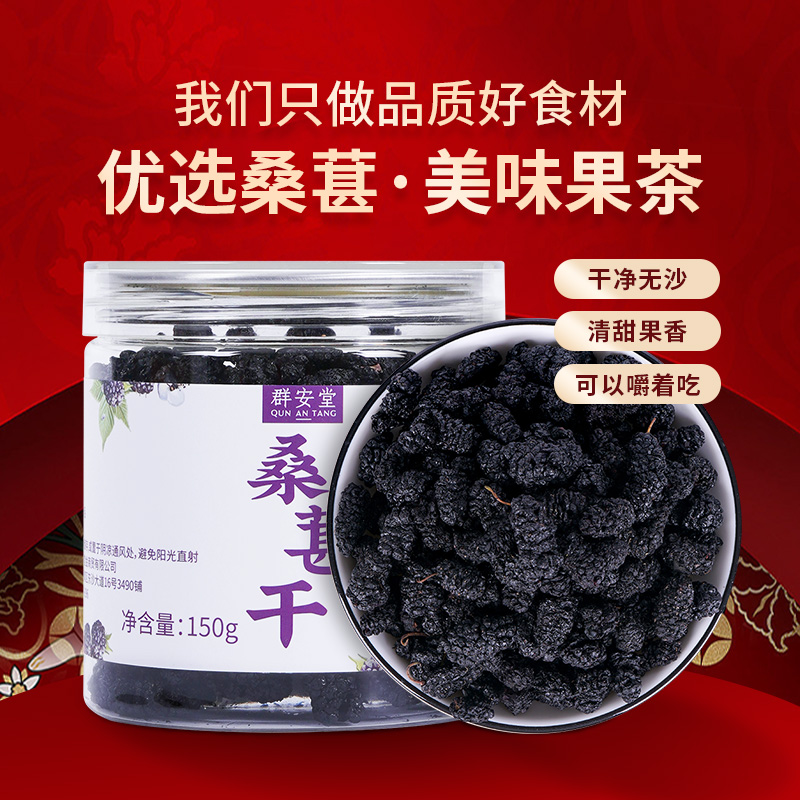 群安堂 桑葚干150克/罐