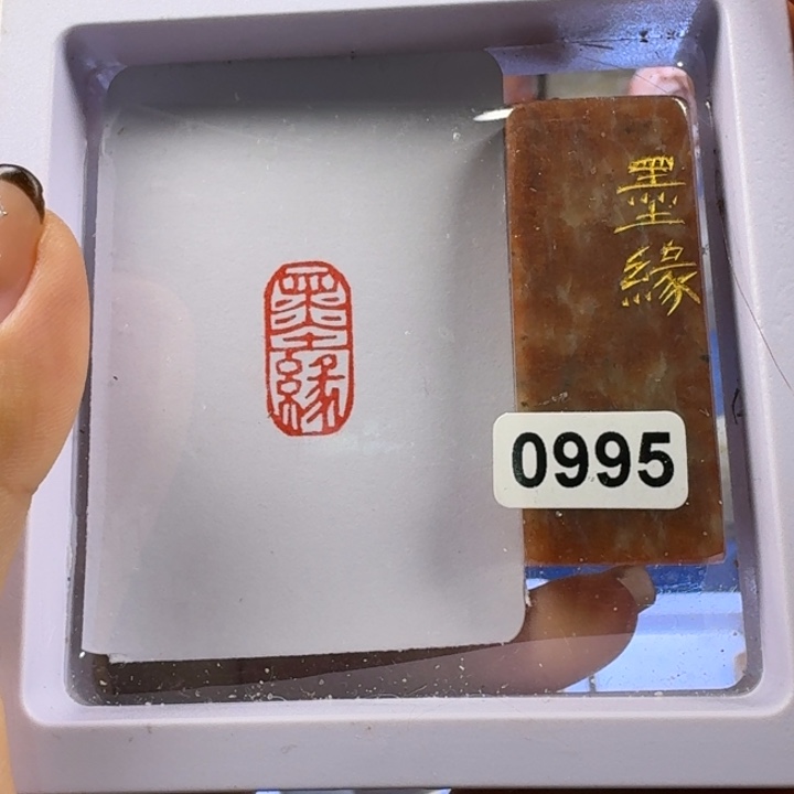 一***客印石寿山石墨缘1*2