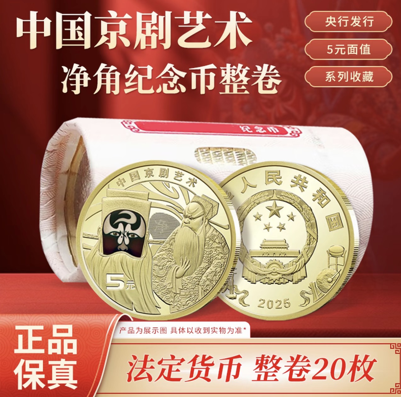 法定货币2025年京剧艺术纪念币 京剧艺术（净角）纪念币-整卷（20枚）