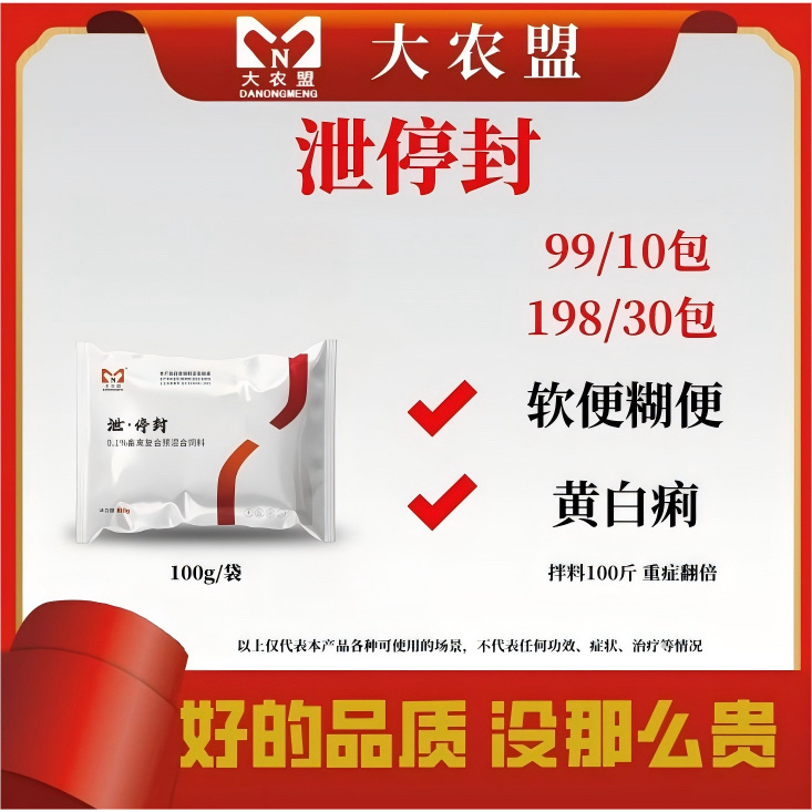 大农盟—猪用产品—泄停封 100g/包