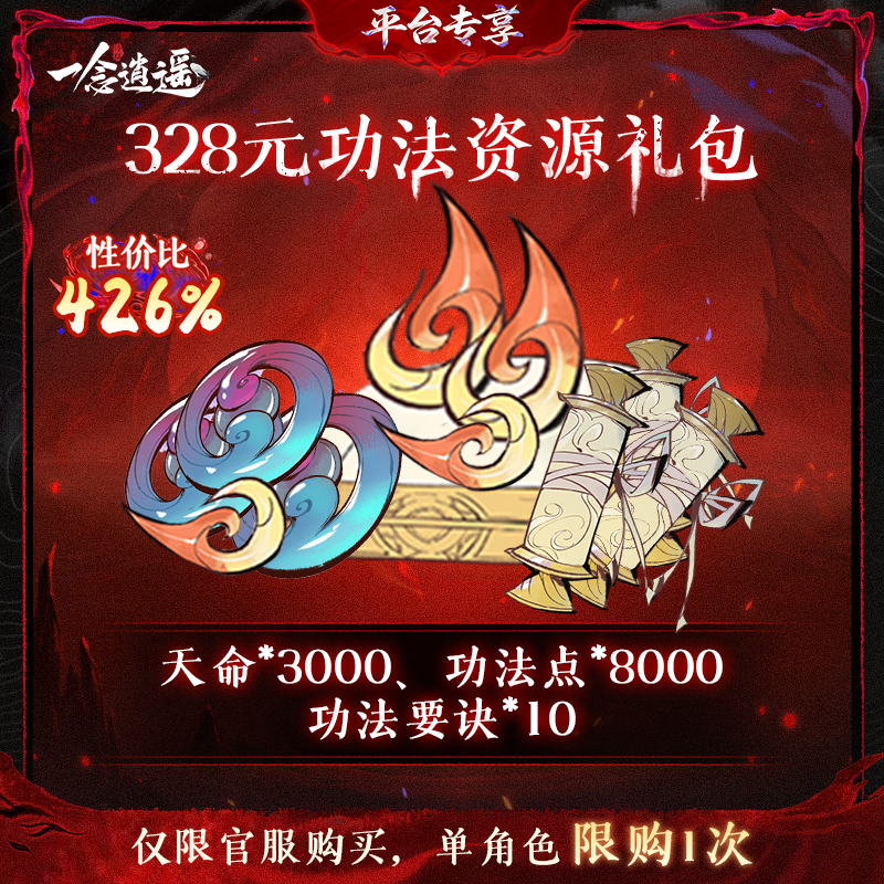 一念逍遥血炼特惠【328元功法资源礼包】-游戏道具