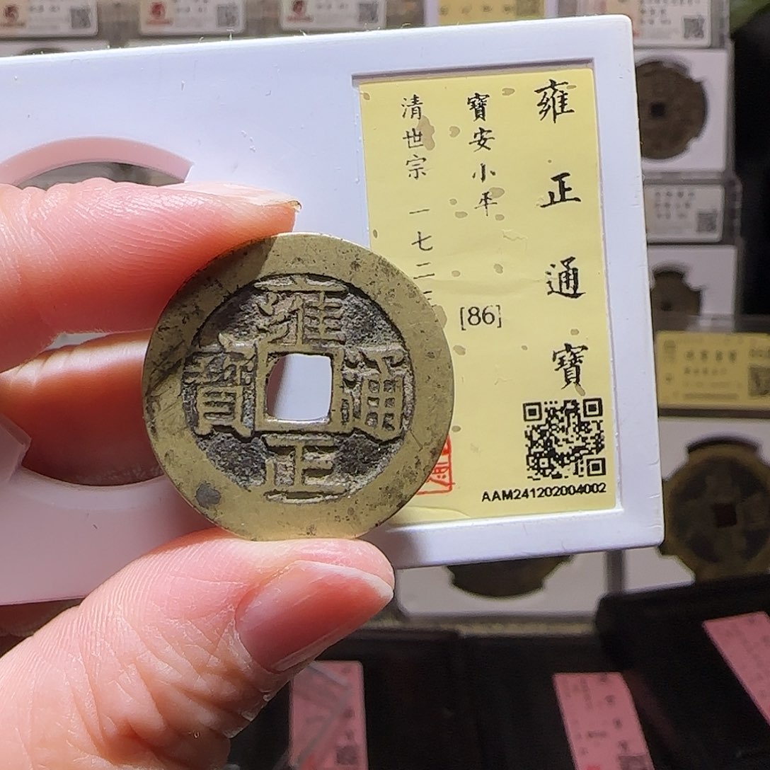 铜GY雍正宝安28闻德86分4002