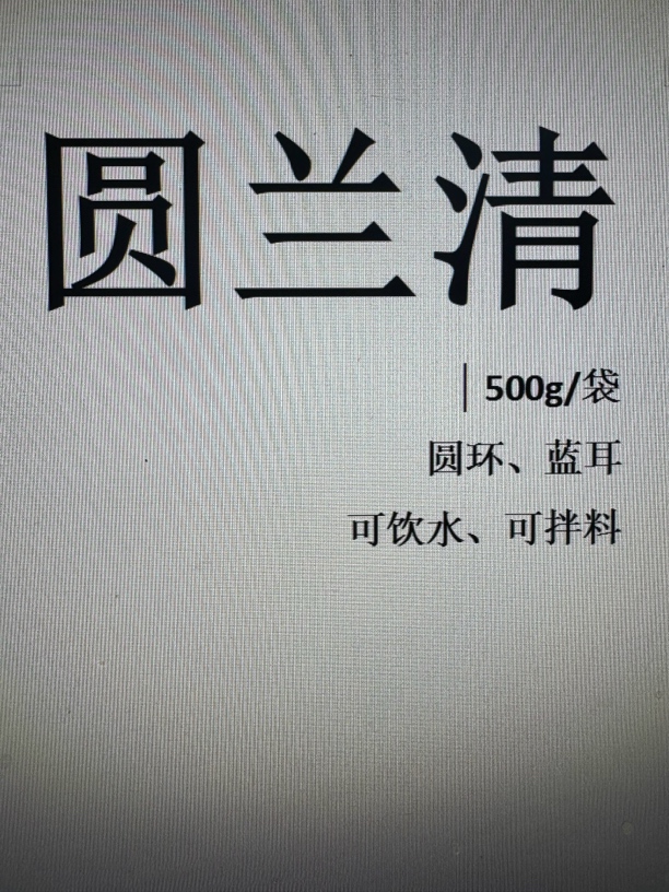 圆兰清、圆环、蓝耳克星