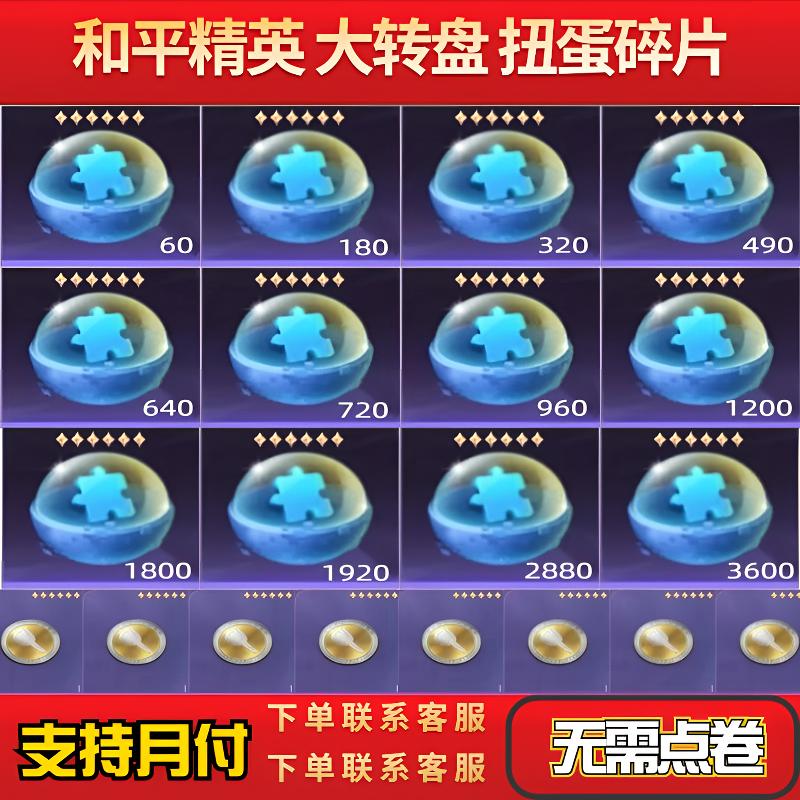 和平精英装备扭蛋碎片大转盘960扭蛋碎片和平小店