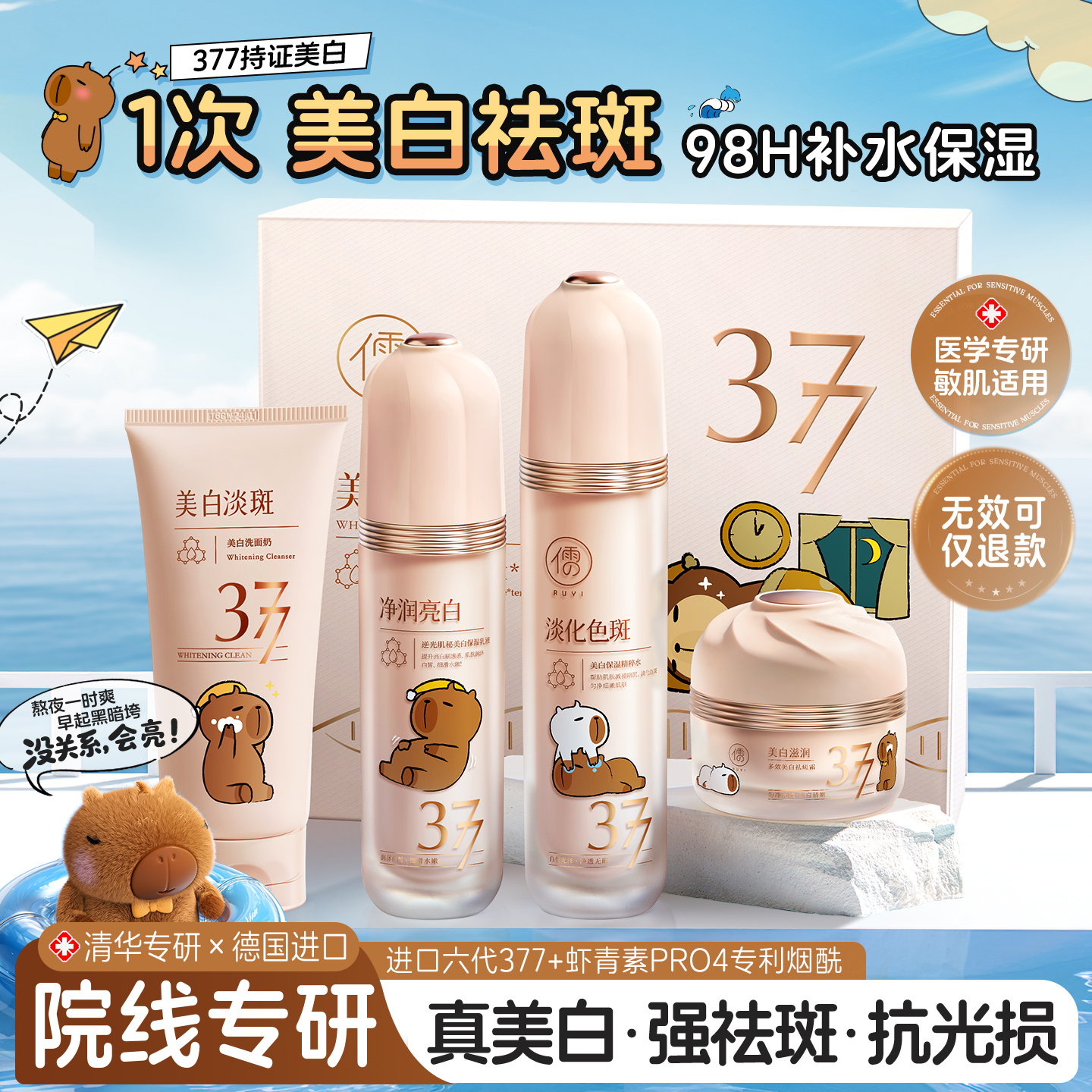 【正版卡皮巴拉联名】儒意377水乳套装美白提亮去黄祛斑抗氧补水YQ