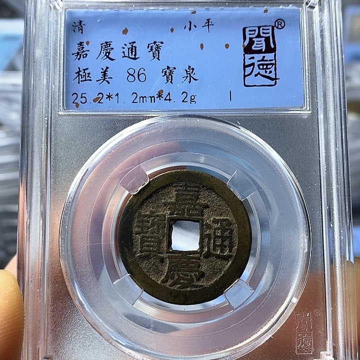 铜闻博文化嘉庆通宝