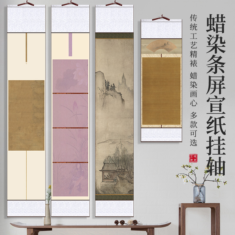 四尺对开蜡染宣纸卷轴挂轴半生熟毛笔书法创作免装裱作品纸