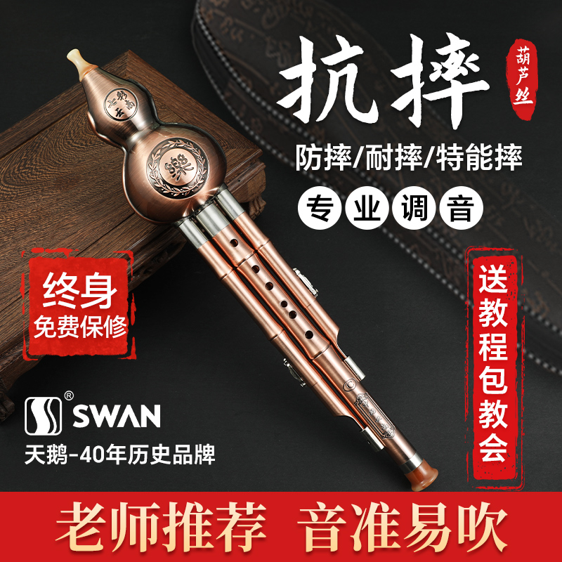 天鹅葫芦丝乐器C调a降b调学生专用儿童7孔成人初学者高端演奏专用