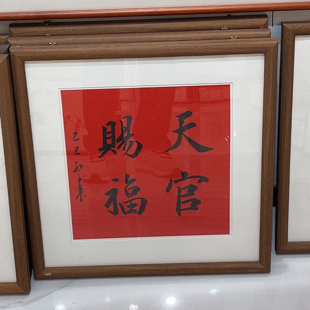 书法天官赐福50cm