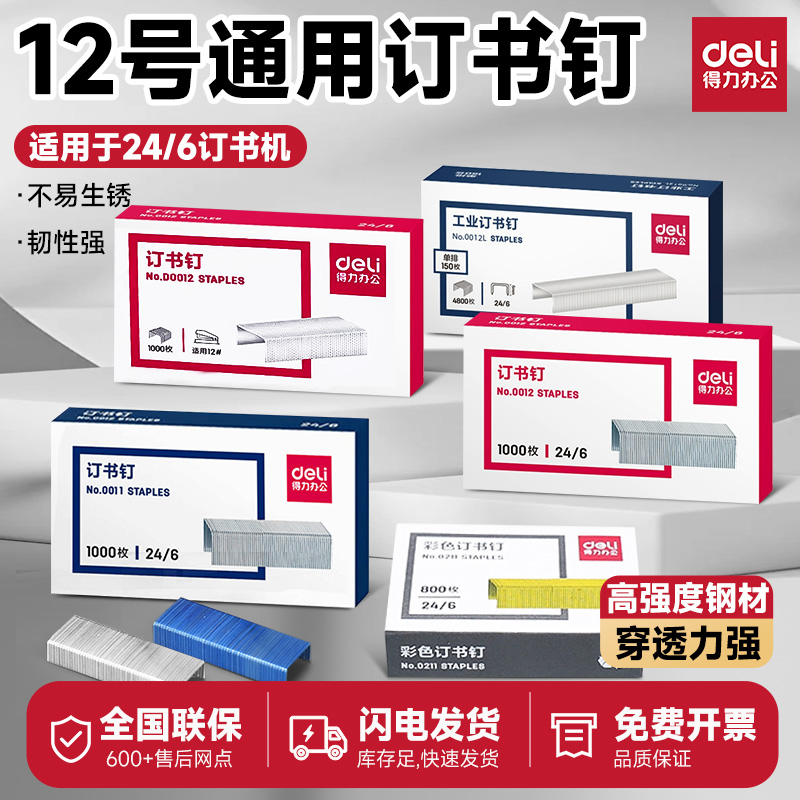 得力订书钉0012订书针24/6通用型订书针12号钉装订机标准统一钉子