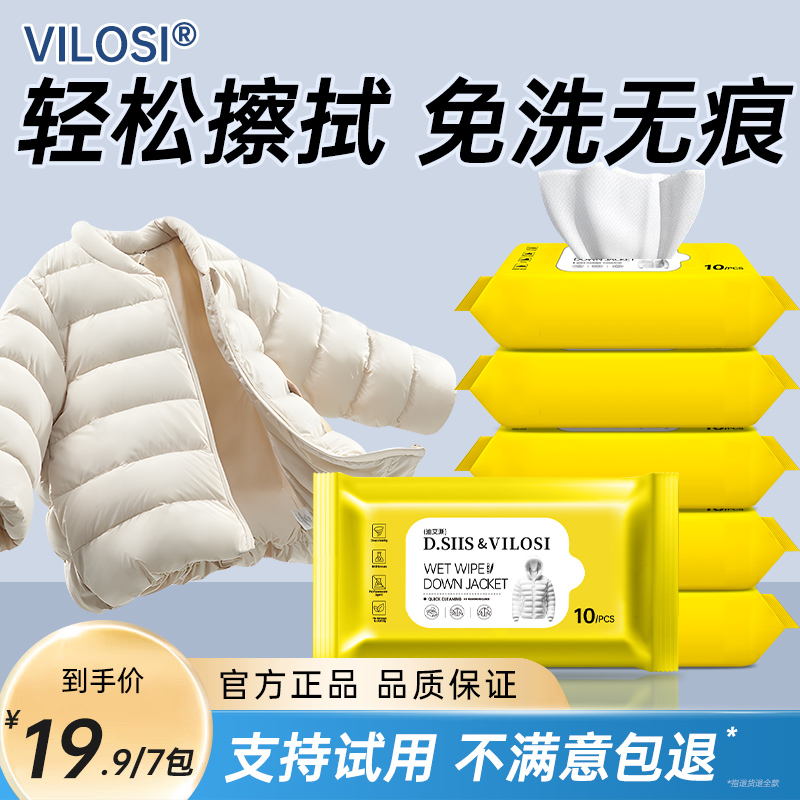 vilosi羽绒服清洁湿巾免洗强力去污衣物去渍纸巾家用干洗污渍专用