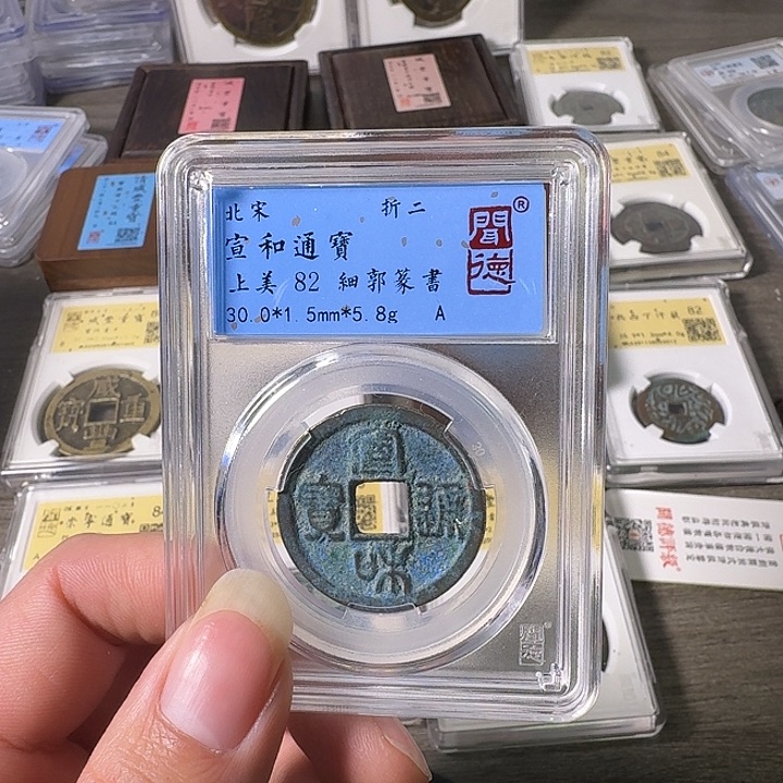 铜A闻博文化宣和通宝