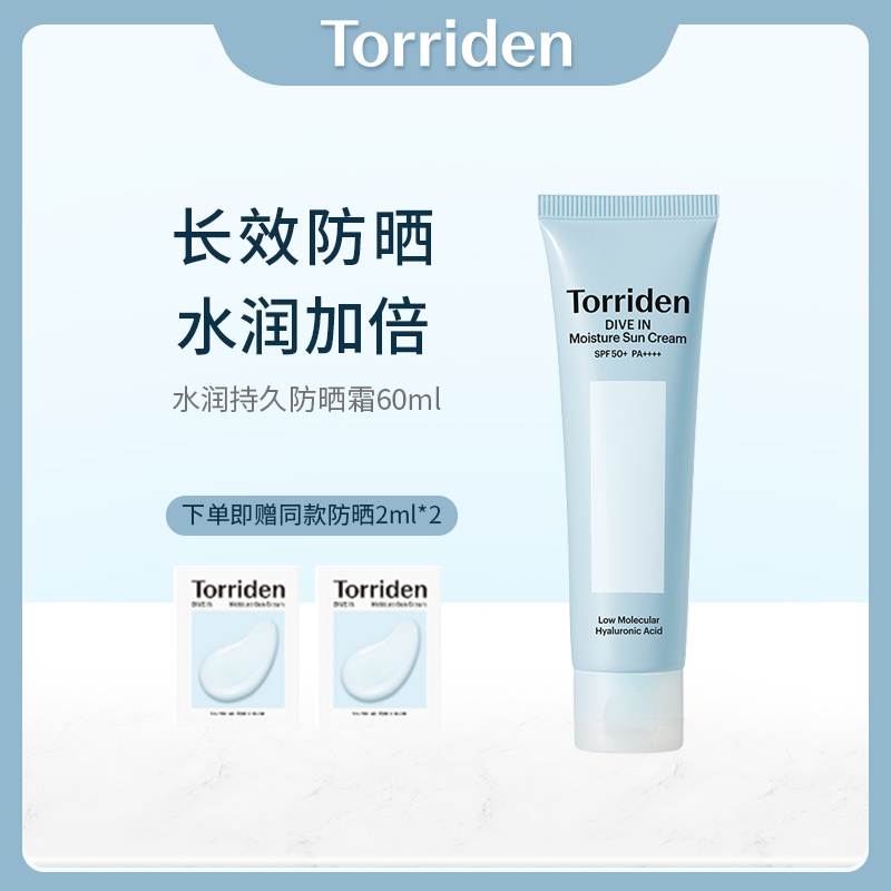 Torriden 桃瑞丹玻尿酸水润持久防晒霜 60ml/支 附同款防晒小样