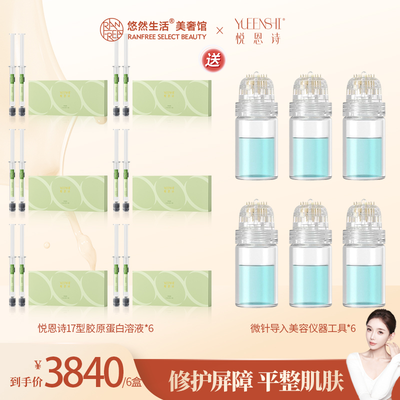 【股东会专享】悦恩诗17型护肤胶原溶液