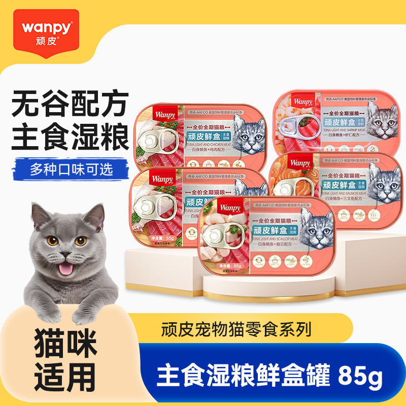 wanpy顽皮猫零食鲜盒85g*6罐 猫主食罐头鲔鱼三文鱼鸡肉成猫幼猫