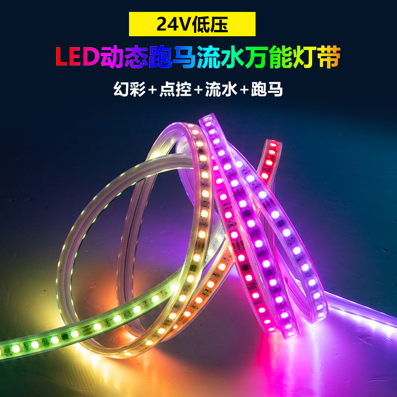 24V包胶幻彩灯带渐变律动声控流水追光软灯条户外防水防晒氛围