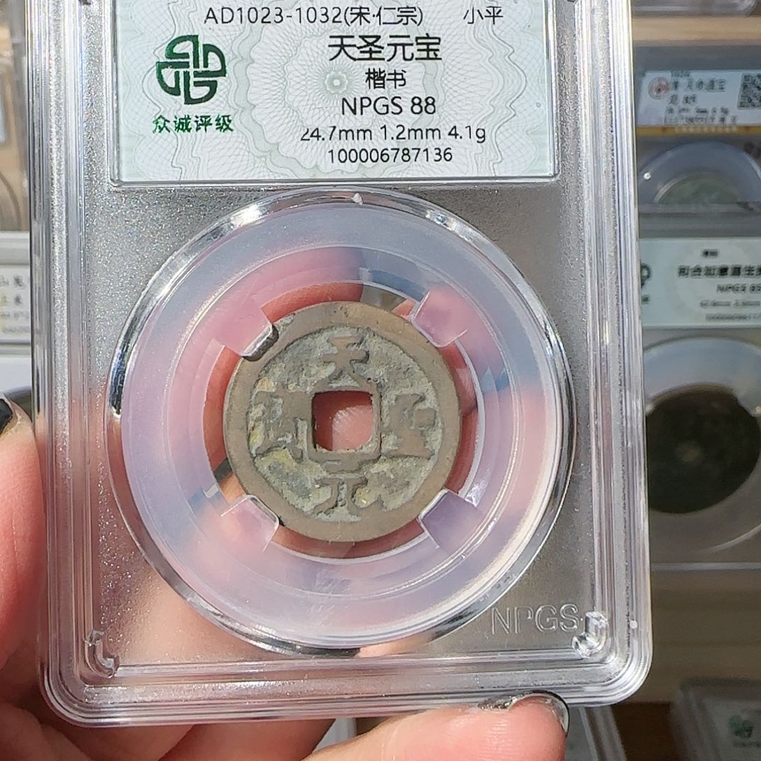 铜天圣元宝、7136，飞姐