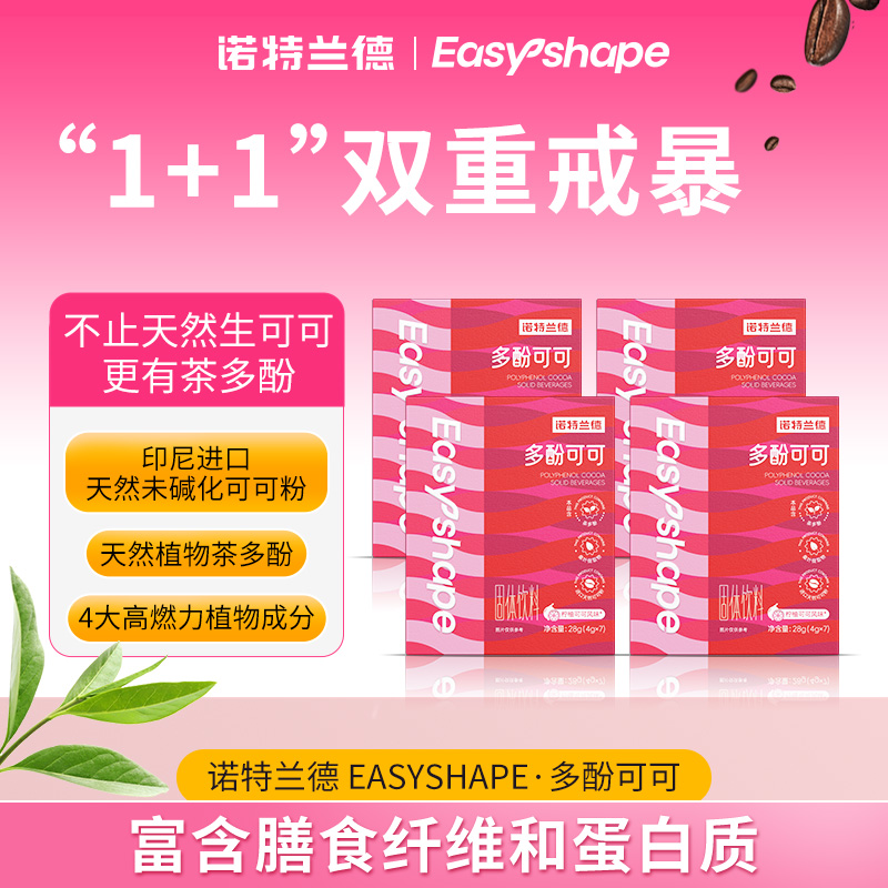 诺特兰德多酚可可天然可可粉4重植物成分  7条装