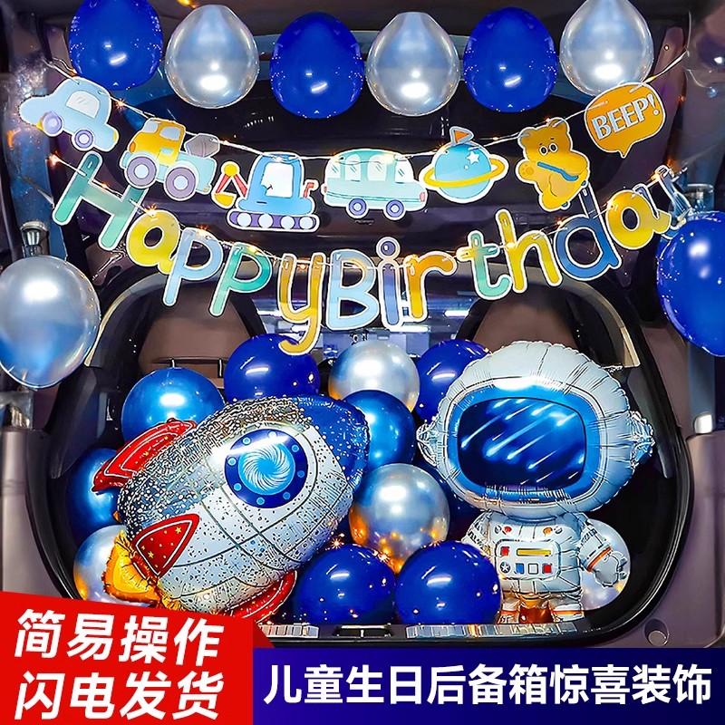 后备箱惊喜生日场景布置装饰气球周岁男孩女孩仪式感用品车尾装扮
