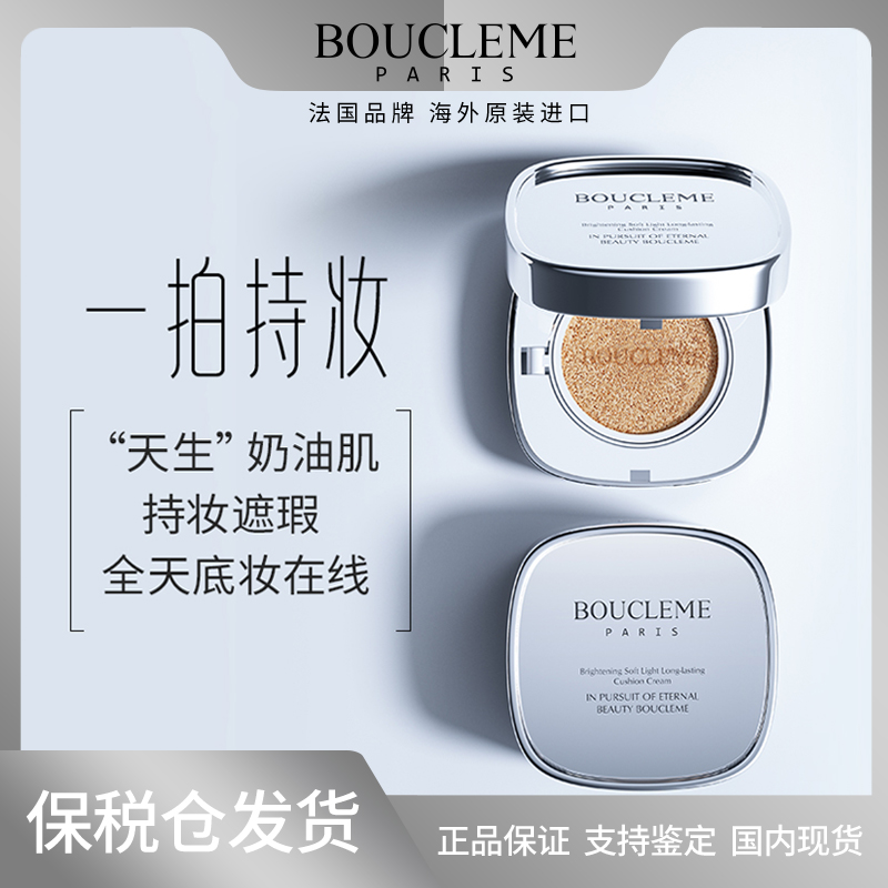 Boucleme亮颜养肤水润持妆气垫霜-象牙色12g+12g（南沙）
