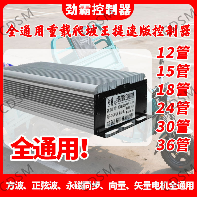电动三轮车四轮劲霸通用48V60V72V永磁同步正弦波无刷电机控制器