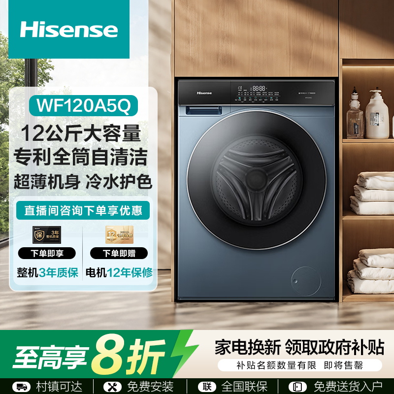 海信滚筒洗衣机12kg超薄大容量智能投放 活水洗除菌螨WF120A5Q