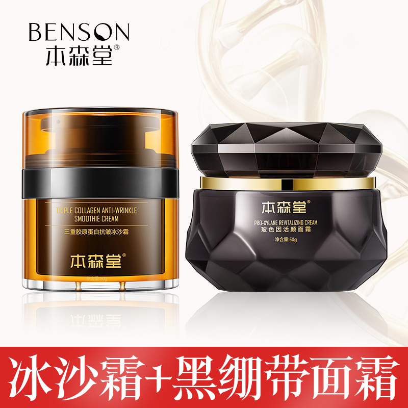 本森堂胶原蛋白冰沙霜紧致抗皱+本森堂黑绷带玻色因抗皱紧致面霜