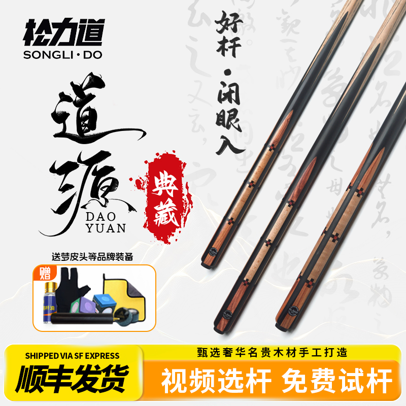 松力道典藏道源中式木纹黑八斯诺克小头一体通手工免漆桌球台球杆
