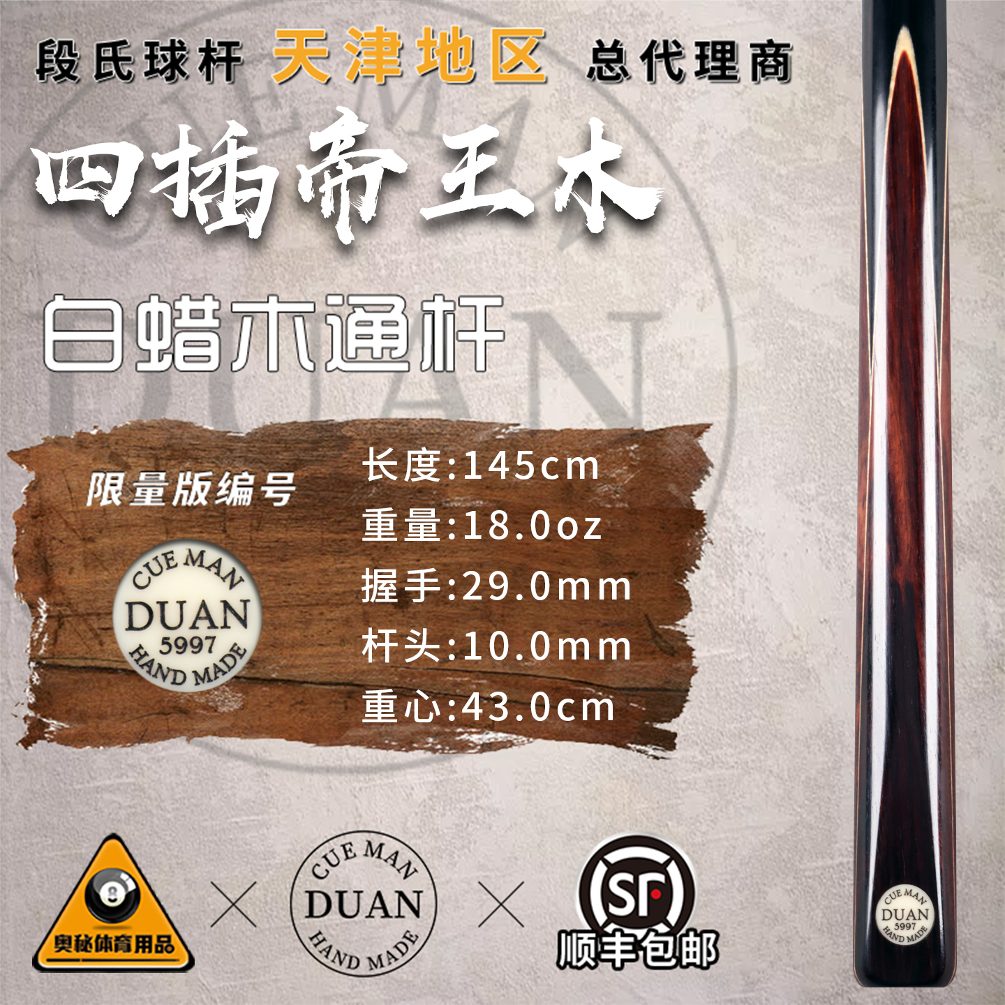 段氏黑牌台球杆限量编号5997四插帝王木中式手工黑八斯诺克小头杆