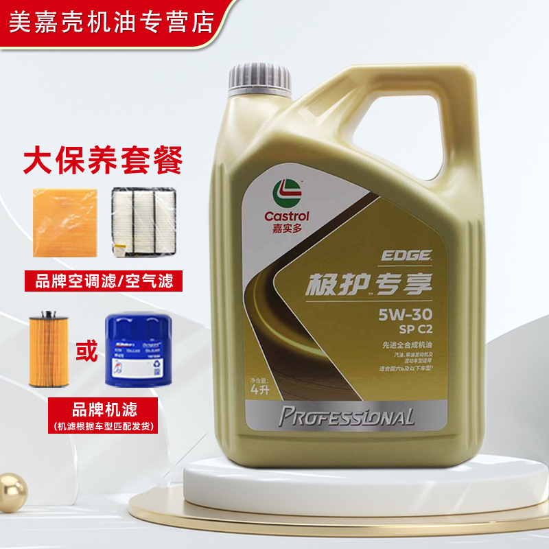 Castrol/嘉实多官方授权 嘉实多全合成机油 极护5W30/40 汽车保养