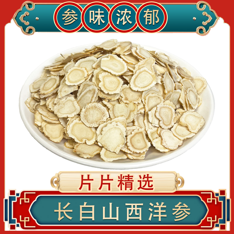 西洋参片长白山优选软质西洋参 花旗参切片精品精选1.4西洋参250g