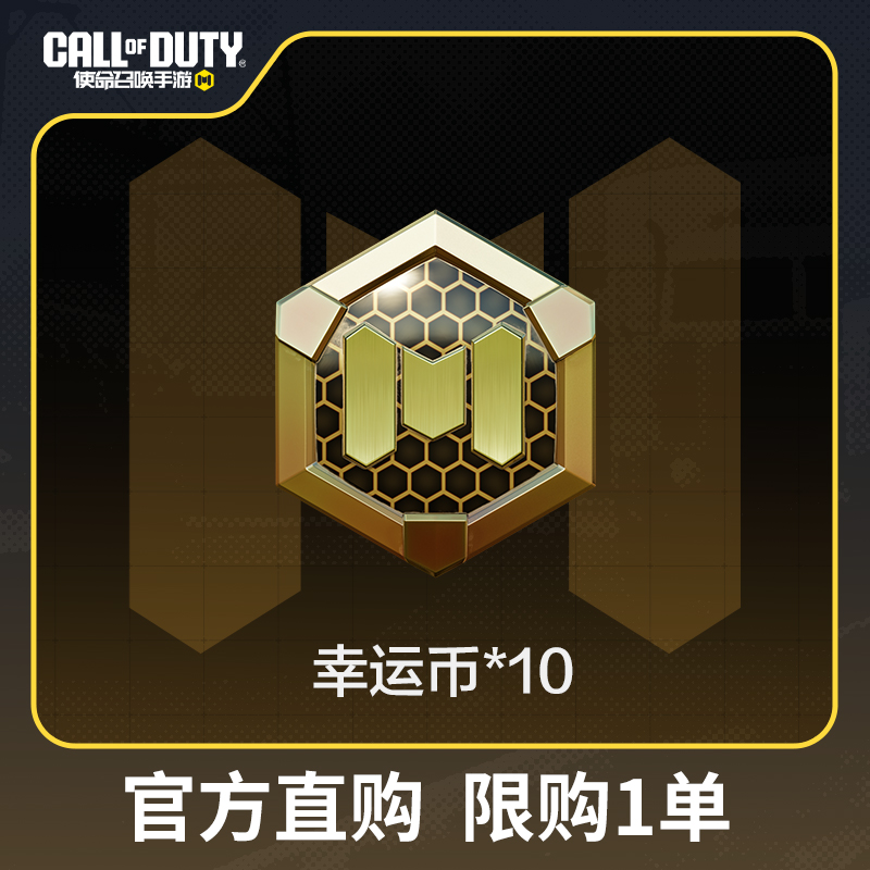 幸运币x10（限购）【使命召唤手游官方授权】