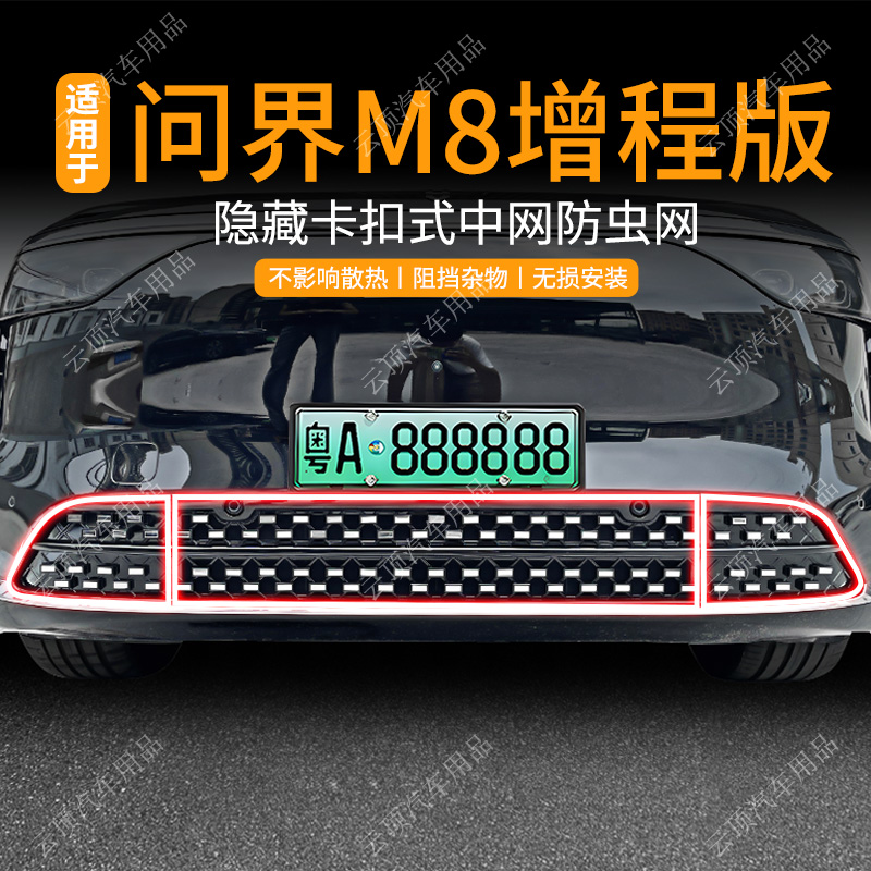 适用于问界M8增程版防虫网卡扣式免拆专用中网防蚊虫柳絮改装配件