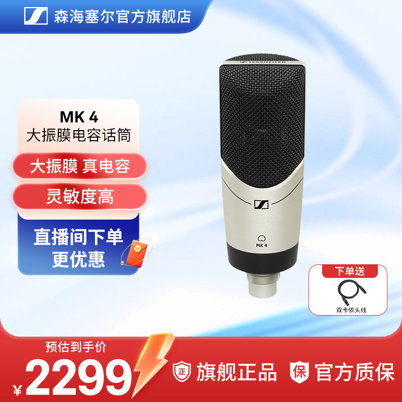 SENNHEISER/森海塞尔MK4专业录音电容麦克风有线网红主播直播唱歌