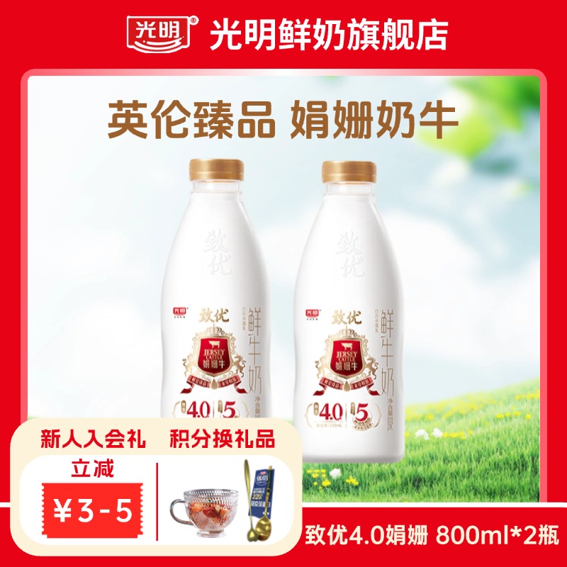 【当天产奶当天发货 】光明致优娟姗4.0优质鲜牛奶800ml*2瓶*1次 