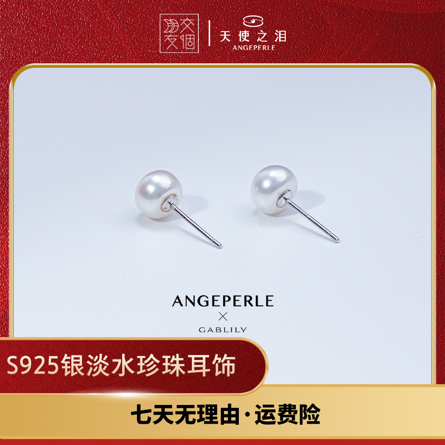 【交个朋友专属】天使之泪淡水珍珠S925银针珍珠耳钉 7-8mm时尚款  