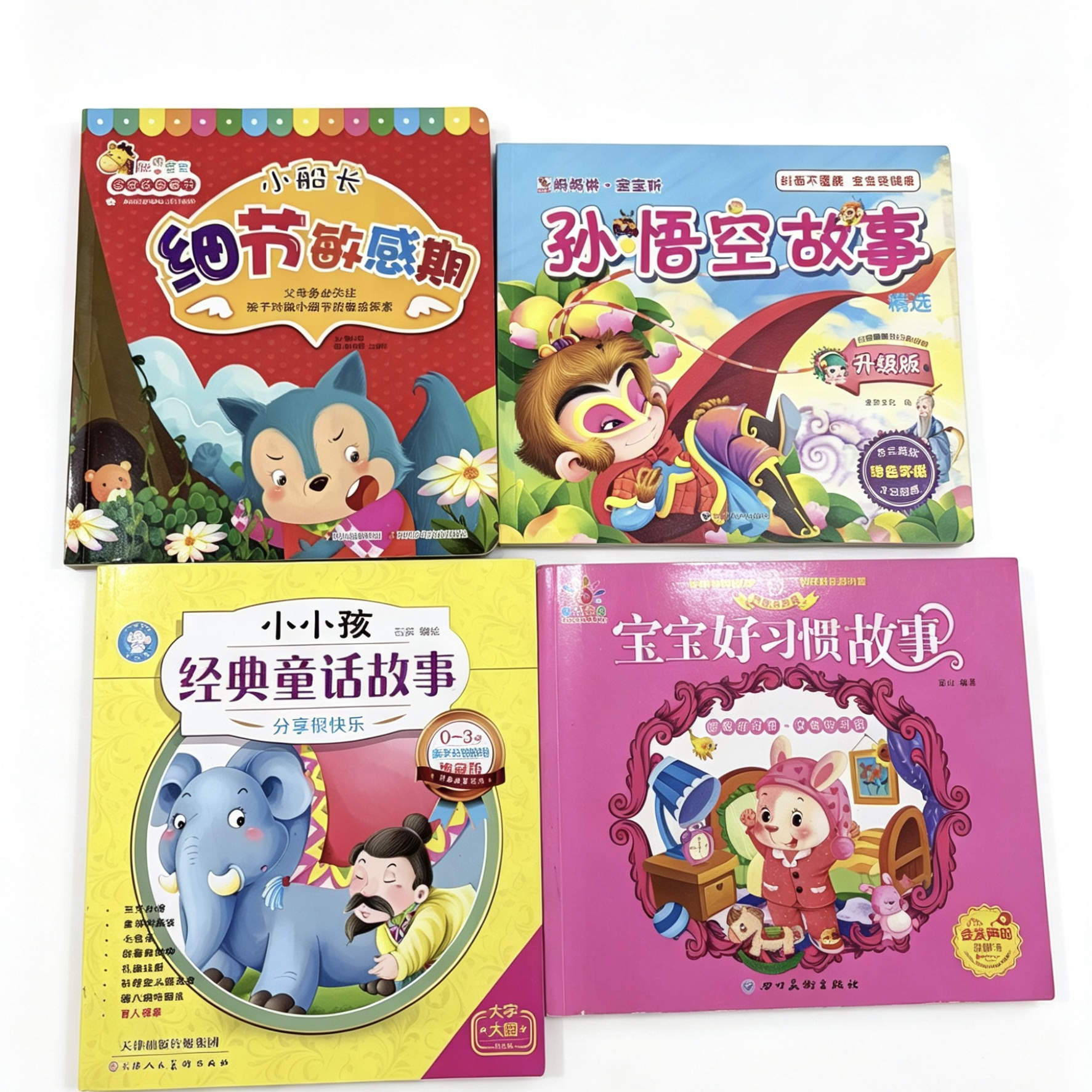 微瑕62.3 随机细节敏感期+孙悟空故事+小小孩+好习惯故事共4本