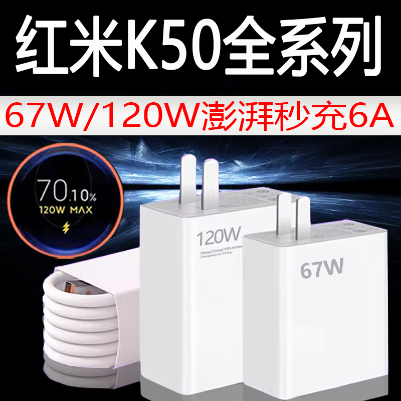 适用红米K50Pro充电器67W/120W秒冲RedmiK50/至尊版原装快充电线