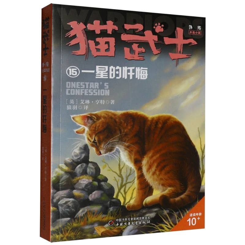 猫武士外传·长篇小说15——一星的忏悔（市场版）