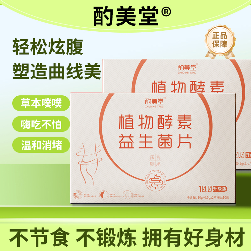 酌美堂 10.0升级版 益生菌片