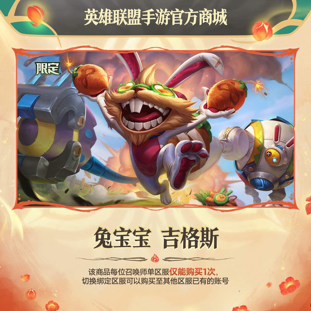 兔宝宝 吉格斯【英雄联盟手游官方授权】