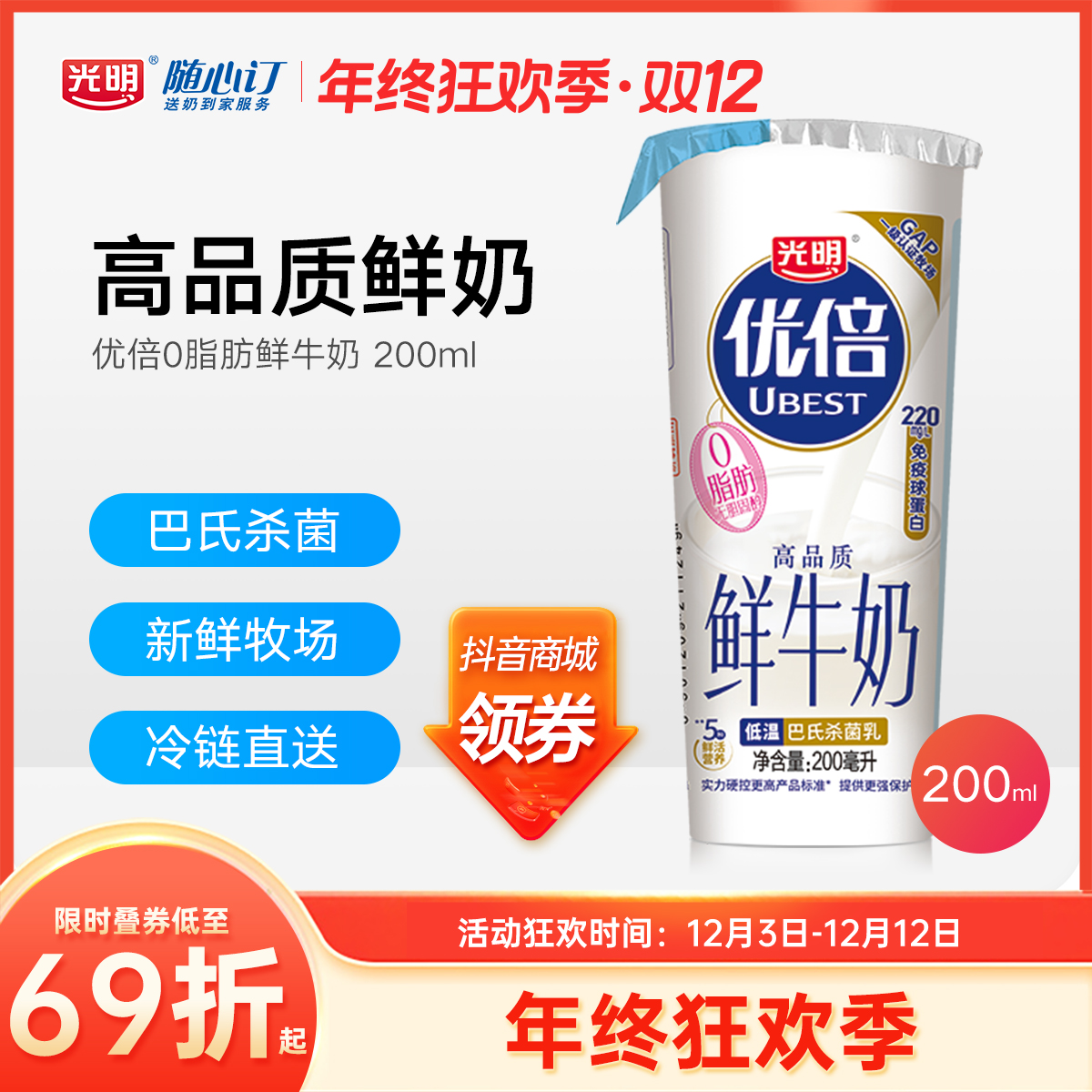 光明随心订12月15日开始每天送优倍0脂肪纯鲜牛奶新鲜杯200ml(rc