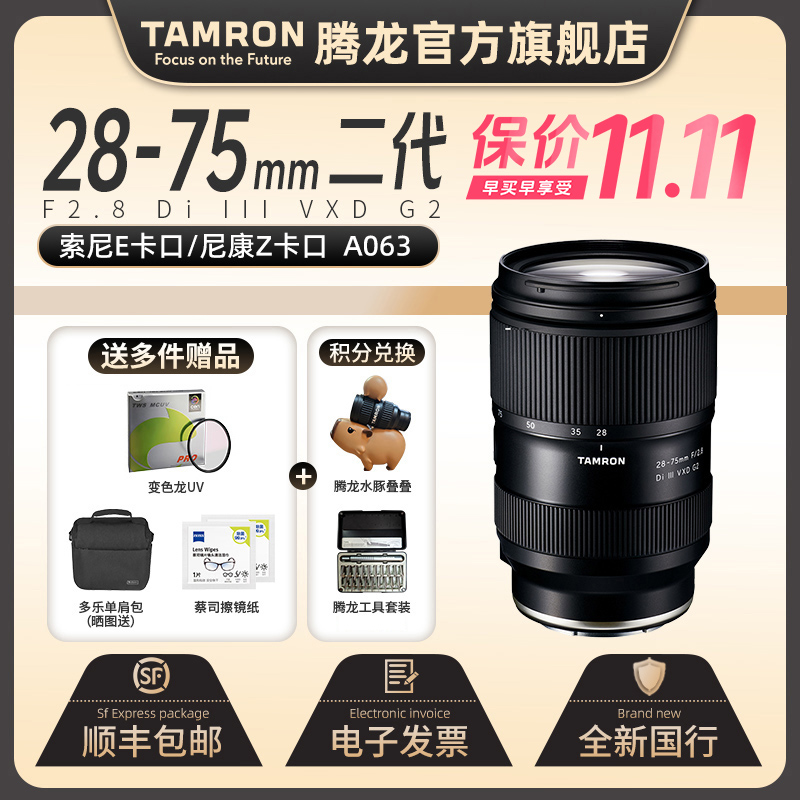 【官方】腾龙28-75mm镜头二代 标准变焦FE口 A063挂机头2875G2