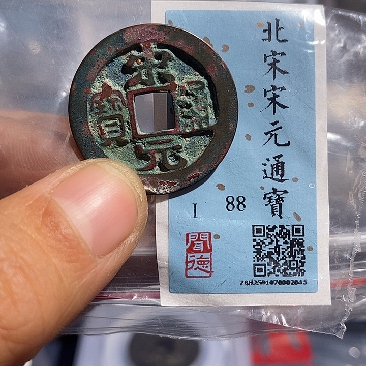 铜二妹宋元通宝评级