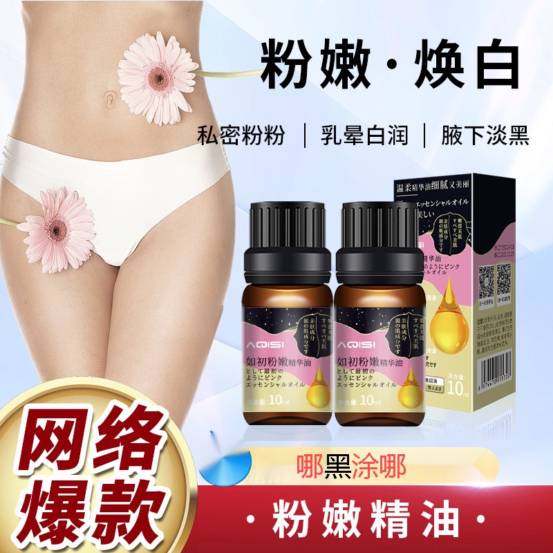 阿琪思精华乳晕私密处嫩白唇部关节去黑色素粉嫩色泽保养私密可用